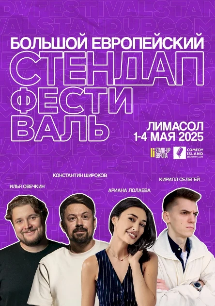 EUROPEAN STAND-UP FESTIVAL 2025