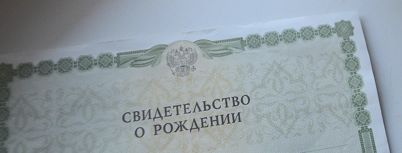 свидетельство о рождении РФ северный кипр