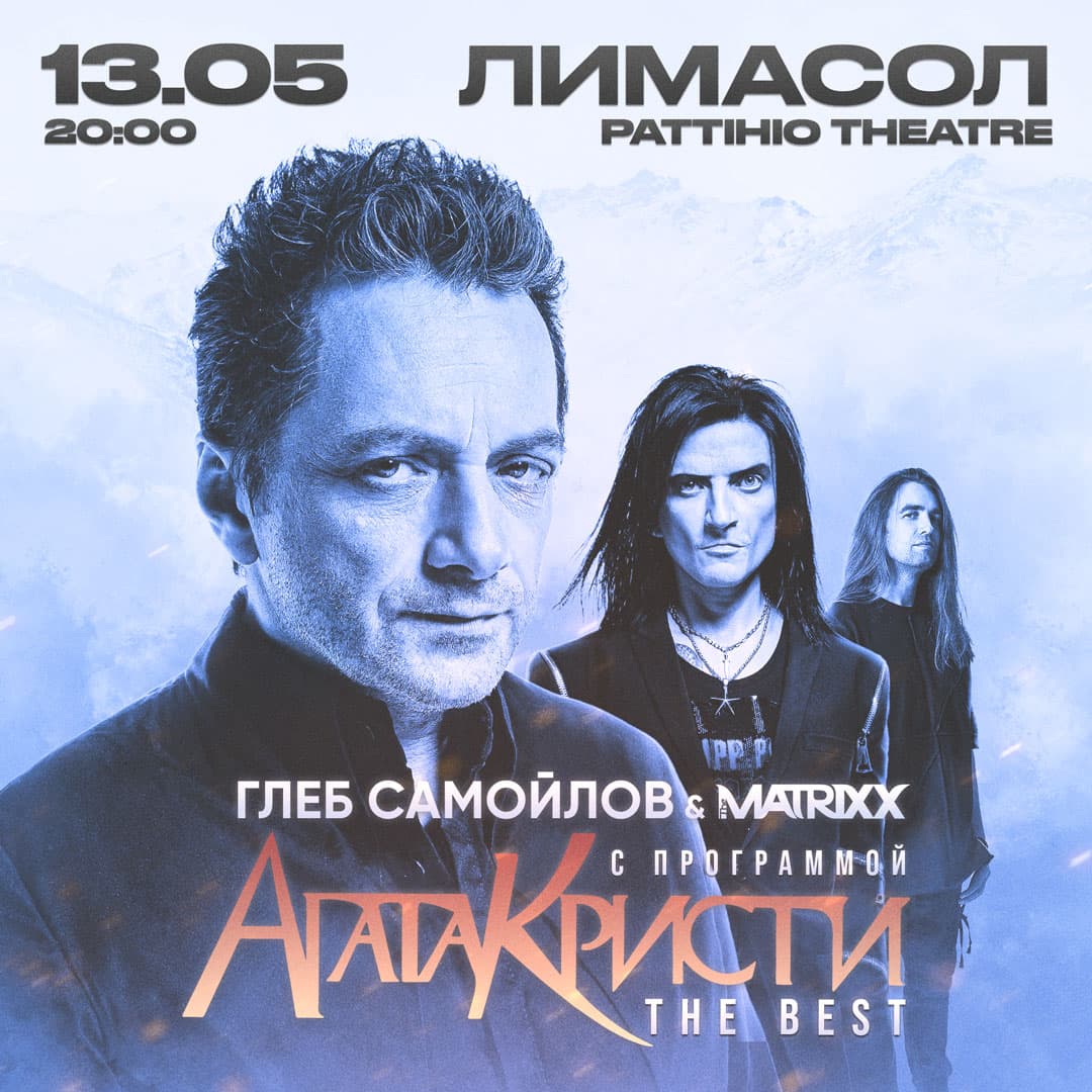 GLEB SAMOYLOV & THE MATRIXX - AGATHA CHRISTIE THE BEST