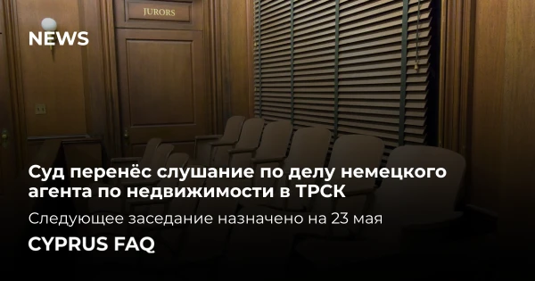 Суд перенёс слушание по делу немецкого агента по недвижимости в ТРСК