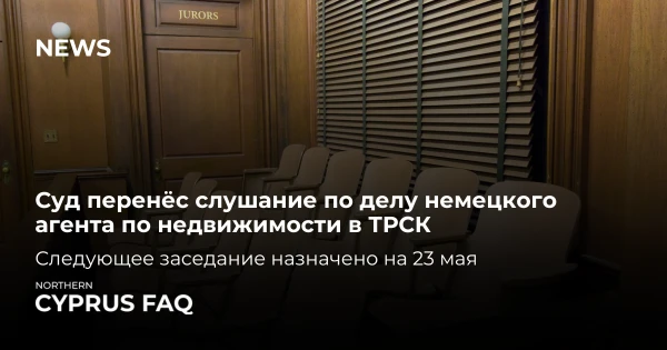 Суд перенёс слушание по делу немецкого агента по недвижимости в ТРСК