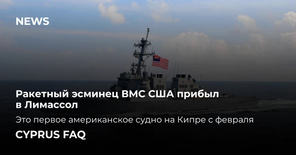 Ракетный эсминец ВМС США прибыл в Лимассол