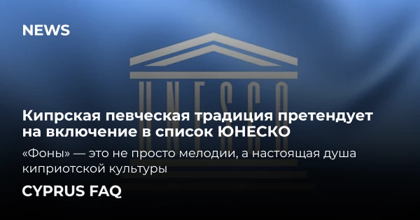 Кипрская певческая традиция претендует на включение в список ЮНЕСКО