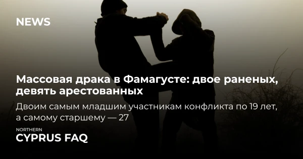 Массовая драка в Фамагусте: двое раненых, девять арестованных