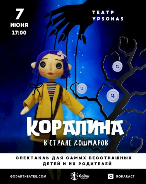 Коралина. В стране Кошмаров