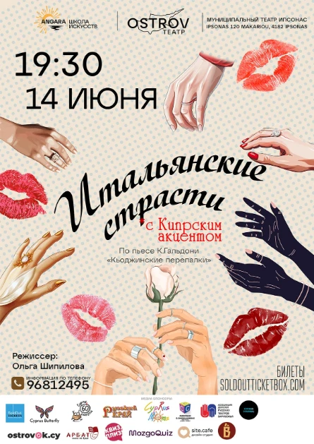 ИТАЛЬЯНСКИЕ СТРАСТИ С КИПРСКИМ АКЦЕНТОМ!