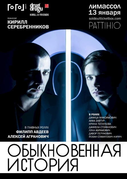 Обыкновенная история