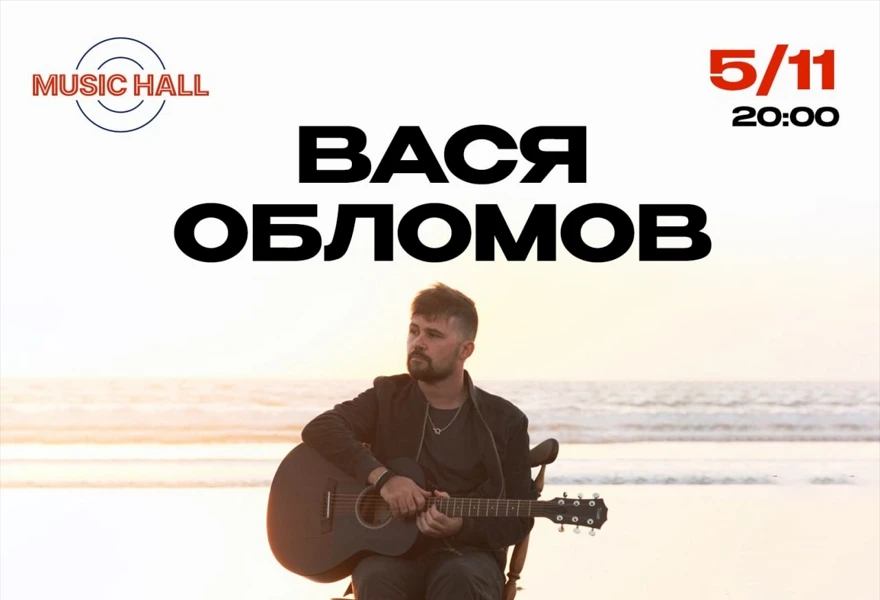 Вася Обломов