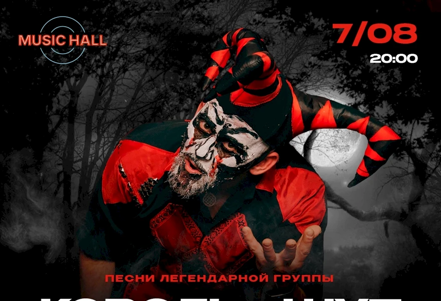 Триб'ют легендарних «Король і Шут»