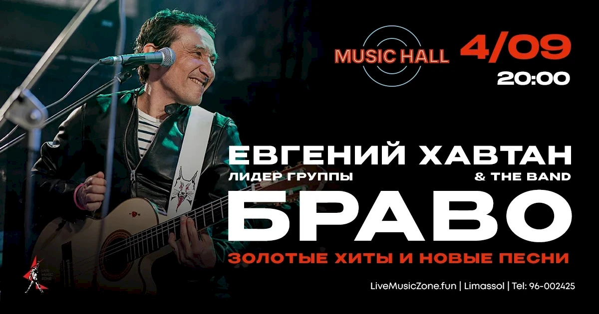 Евгений Хавтан (БРАВО)