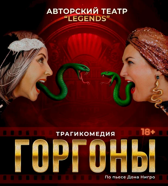 Спектакль ГОРГОНЫ