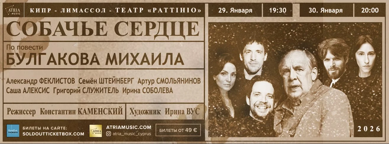 Спектакль Собачье Сердце
