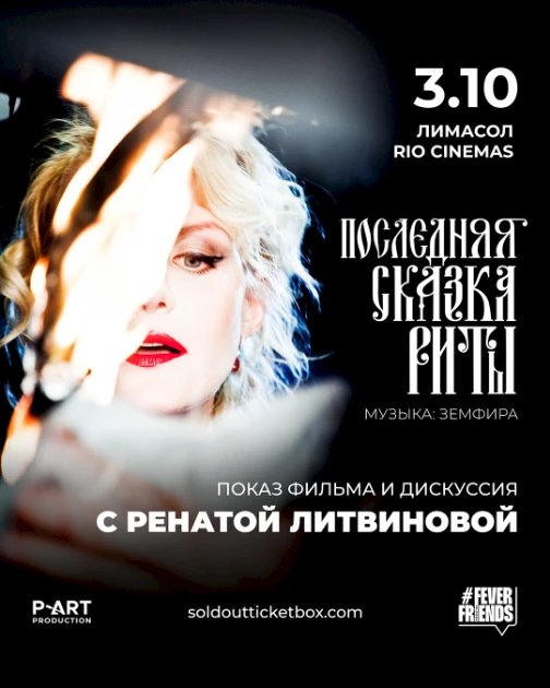 Renata Litvinova: Rita’s Last Fairy Tale - Screening and Discussion