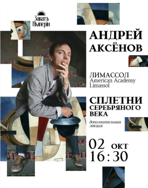 Andrey Aksenov. Lecture “Gossip of the Silver Age”