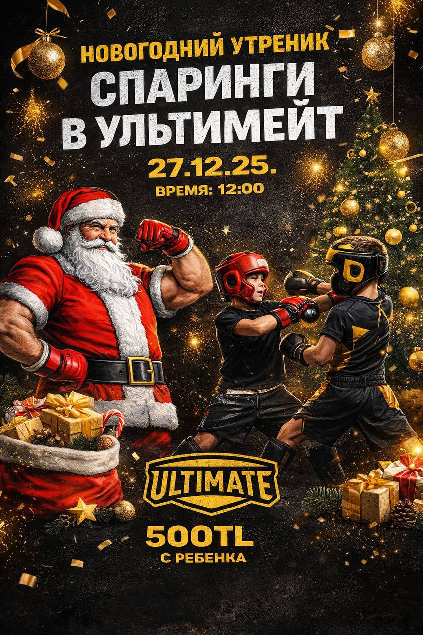 Πρωινή εκδήλωση Πρωτοχρονιάς — Σπάρινγκ στο Ultimate