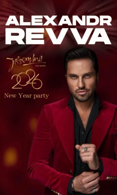 Новогодняя вечеринка с  Александром Ревва