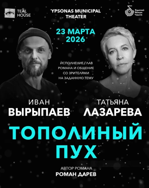 Тополиний пух: Іван Вирипаєв і Тетяна Лазарєва
