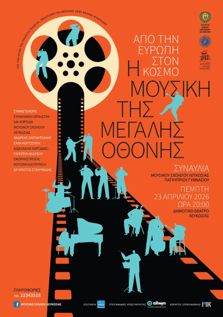 Η Μουσική της Μεγάλης Οθόνης: Από την Ευρώπη στον Κόσμο