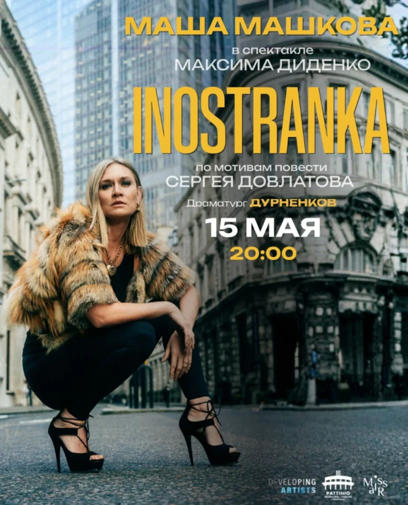 Η Μαρία Μασκόβα στην παράσταση «Η Ξένη»