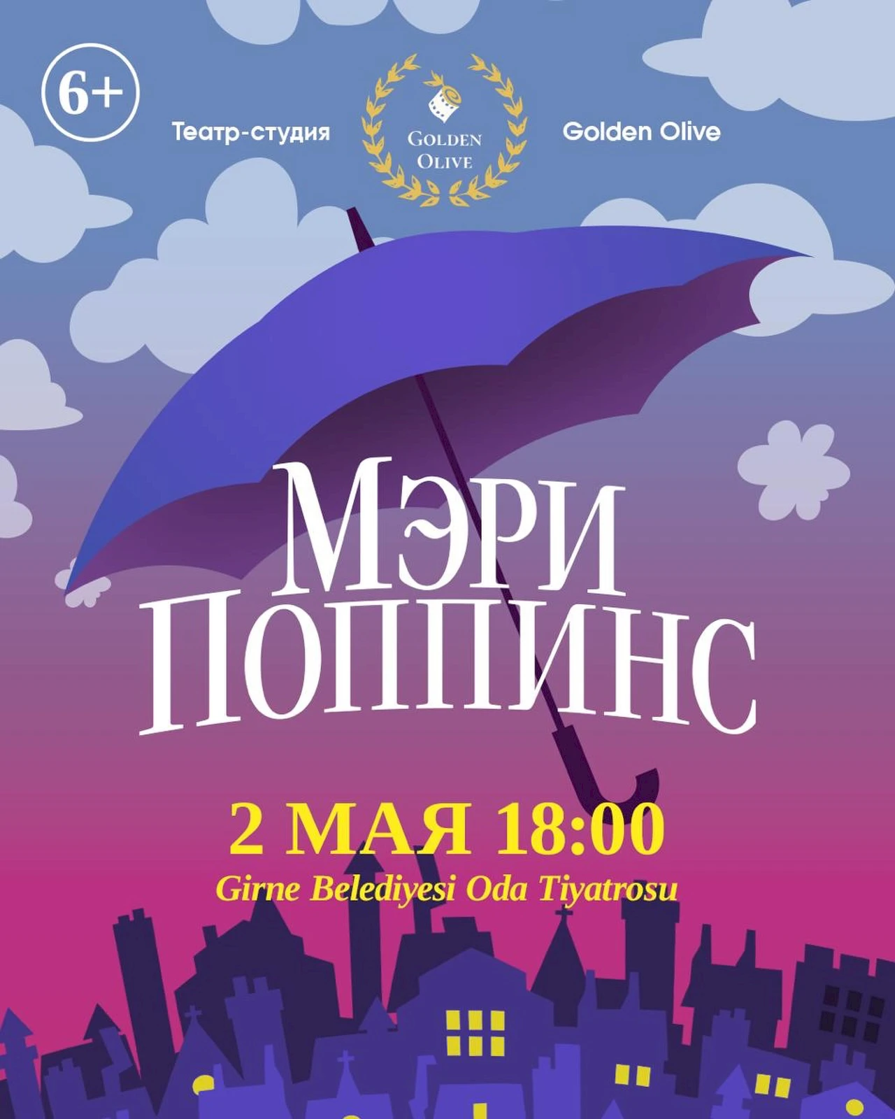 Вистава «Мері Поппінс»