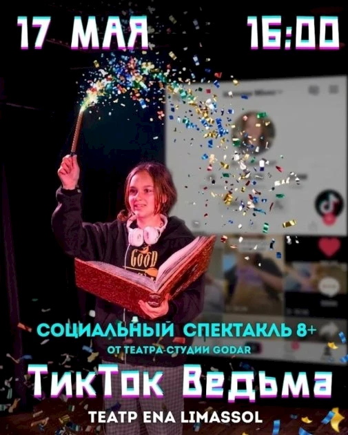 Спектакль «Тикток ведьма» в Лимасоле