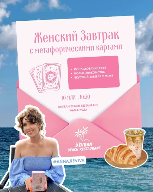 Женский завтрак с метафорическими картами на берегу моря «Знакомство с собой»