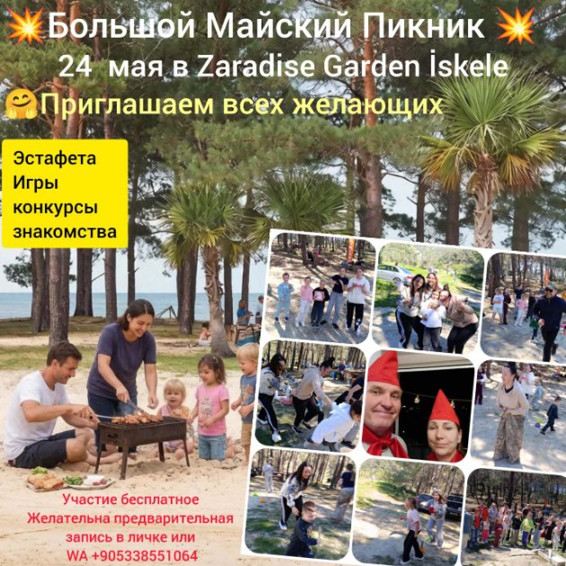Большой майский пикник в Искеле!